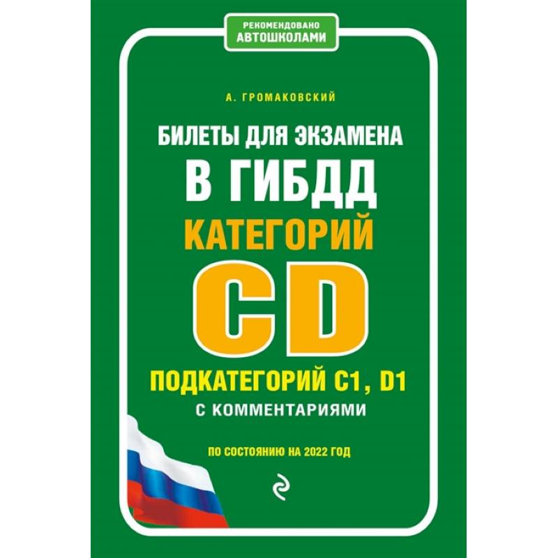 Фото Билеты для экзамена в ГИБДД категории C и D, подкатегории C1, D1 с комментариями (по состоянию на 2022 г.)