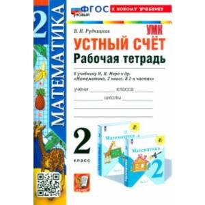 Фото Математика. Устный счёт. 2 класс. Рабочая тетрадь к учебнику М. И. Моро и др. ФГОС