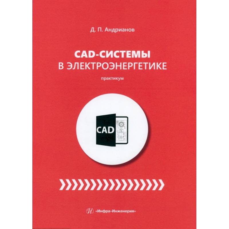 Фото CAD-системы в электроэнергетике. Практикум