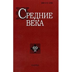 Фото Средние века. Выпуск 69 (2)