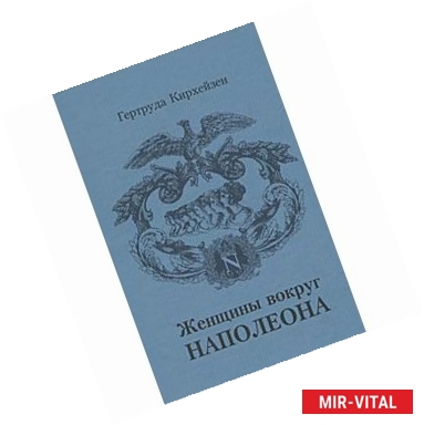 Фото Женщины вокруг Наполеона
