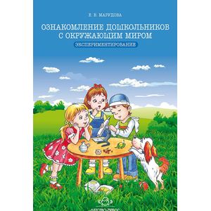 Фото Ознакомление дошкольников с окружающим миром. Экспериментирование