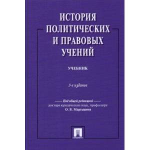 Фото История политических и правовых учений. Учебник