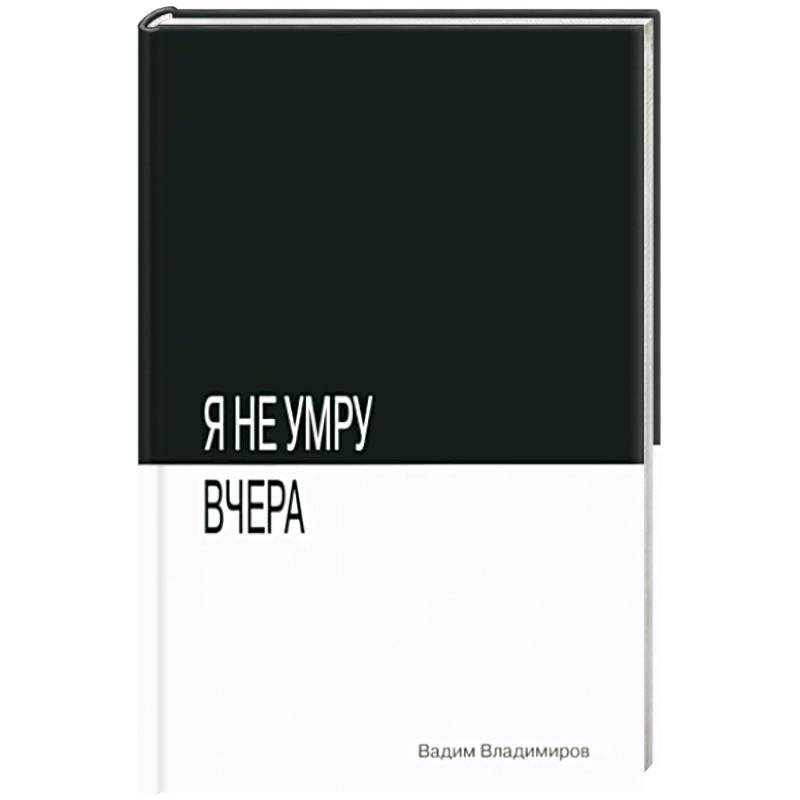 Фото Я не умру вчера
