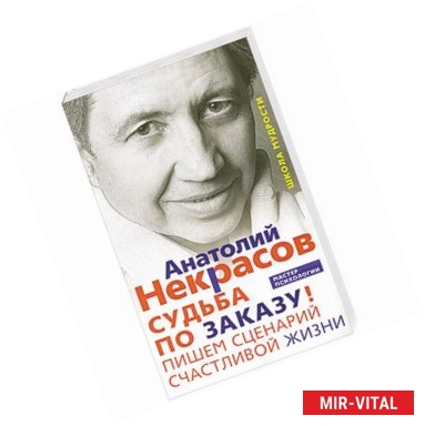 Фото Судьба по заказу. Пишем сценарий счастливой жизни