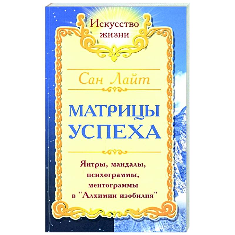 Фото  Матрицы успеха. Янтры, мандалы, психограммы, ментограммы в 'Алхимии изобилия'