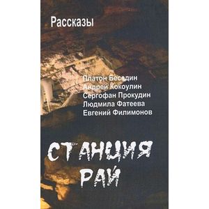 Фото Станция Рай. Рассказы