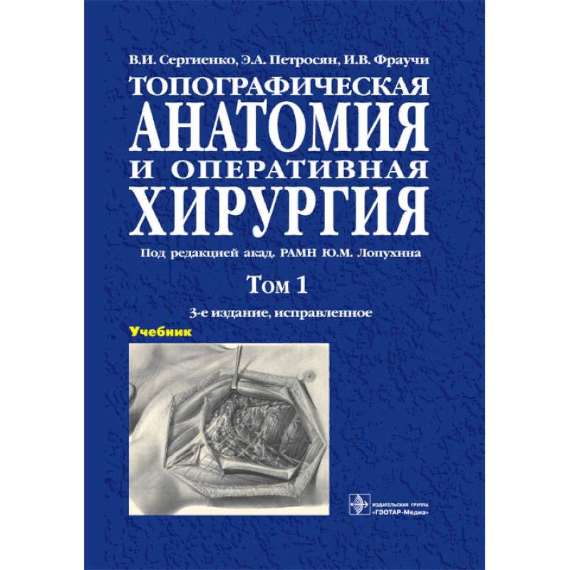 Фото Топографическая анатомия и оперативная хирургия. Учебник в 2-х томах. Том 1