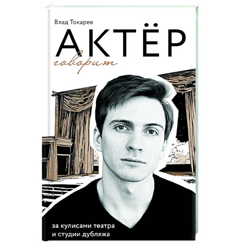 Фото Актёр говорит. За кулисами театра и студии дубляжа