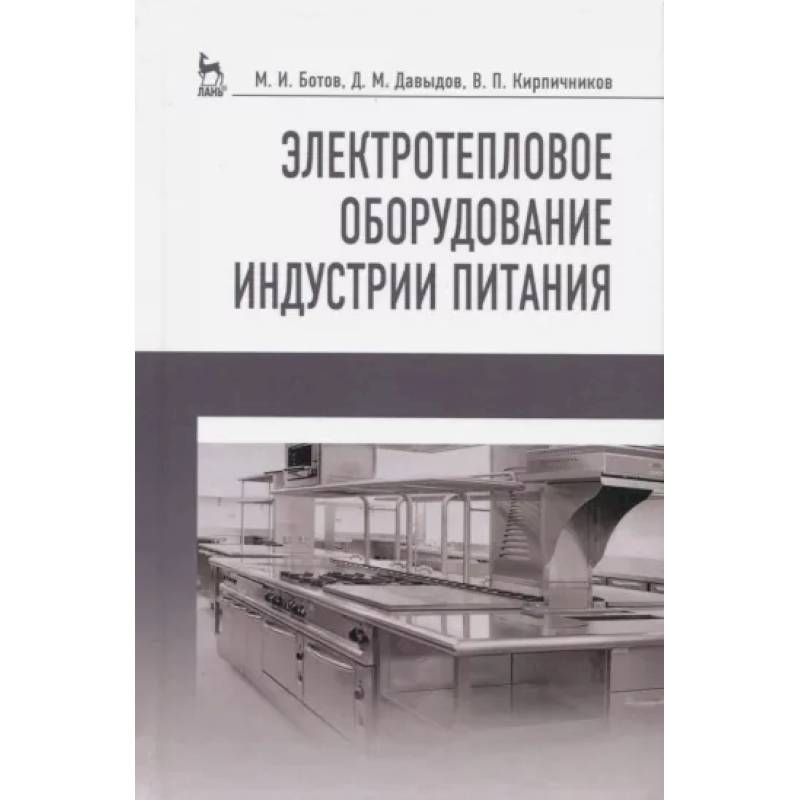 Фото Электротепловое оборудование индустрии питания. Учебное пособие