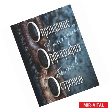 Фото Оправдание. Орфография. Остромов