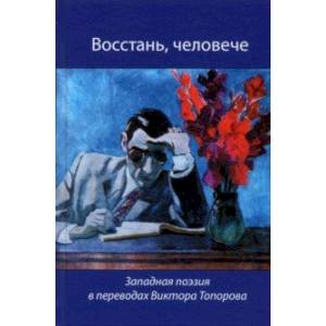 Фото Восстань, человече! Западная поэзия в переводах Виктора Топорова