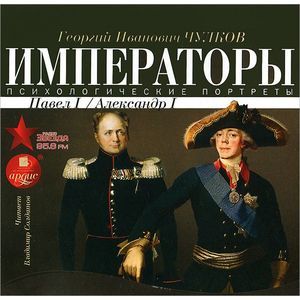 Фото Императоры России. Психологические портреты. Павел I, Александр I (CDmp3 )