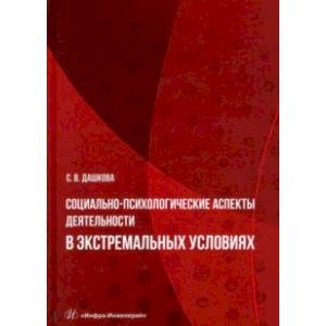 Фото Социально-психологические аспекты деятельности в экстремальных условиях