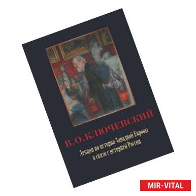 Фото Лекции по истории Западной Европы в связи с историей России
