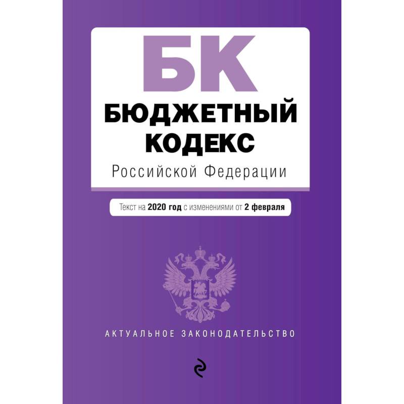 Фото Бюджетный кодекс Российской Федерации. Текст с изменениями и дополнениями на 2021 г.