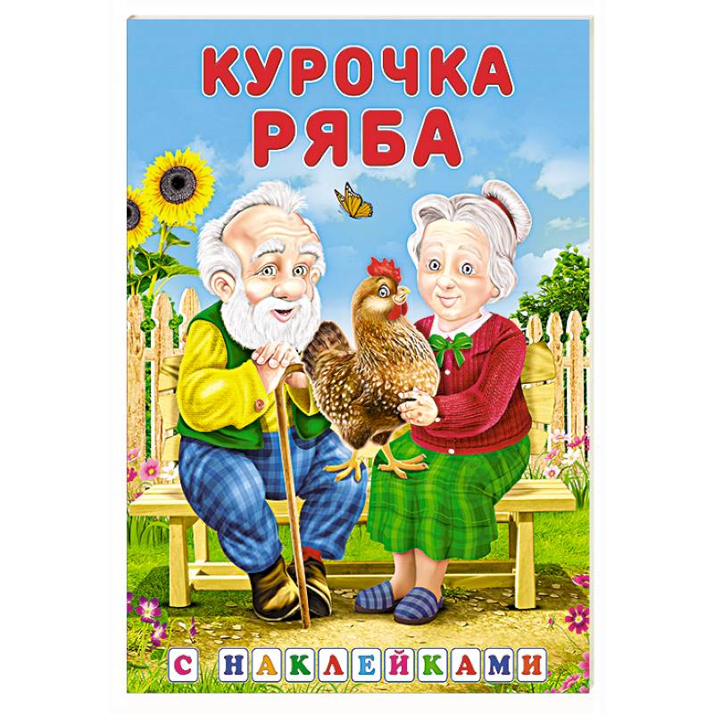Фото Курочка Ряба