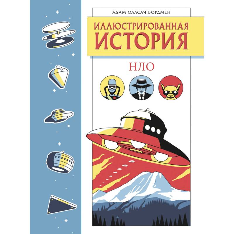 Фото Иллюстрированная история НЛО. Эксклюзивная обложка