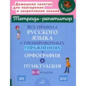 Фото Все правила русского языка в тренировочных упражнениях. Орфография и пунктуация. 8-9 классы