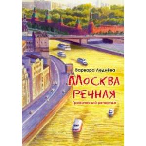 Фото Москва речная. Графический репортаж