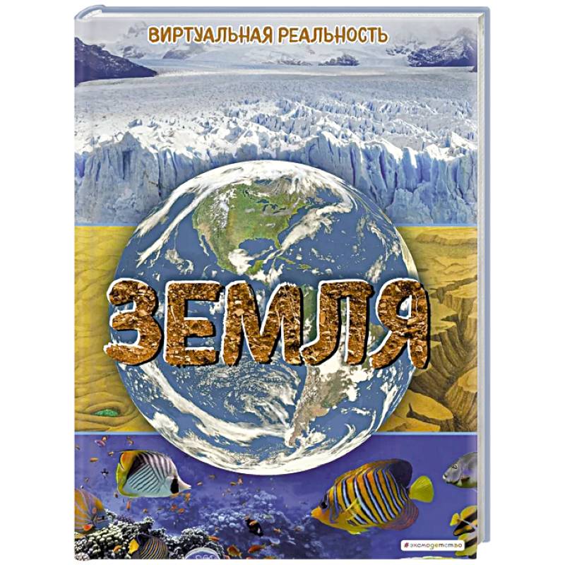 Фото Земля. Виртуальная реальность