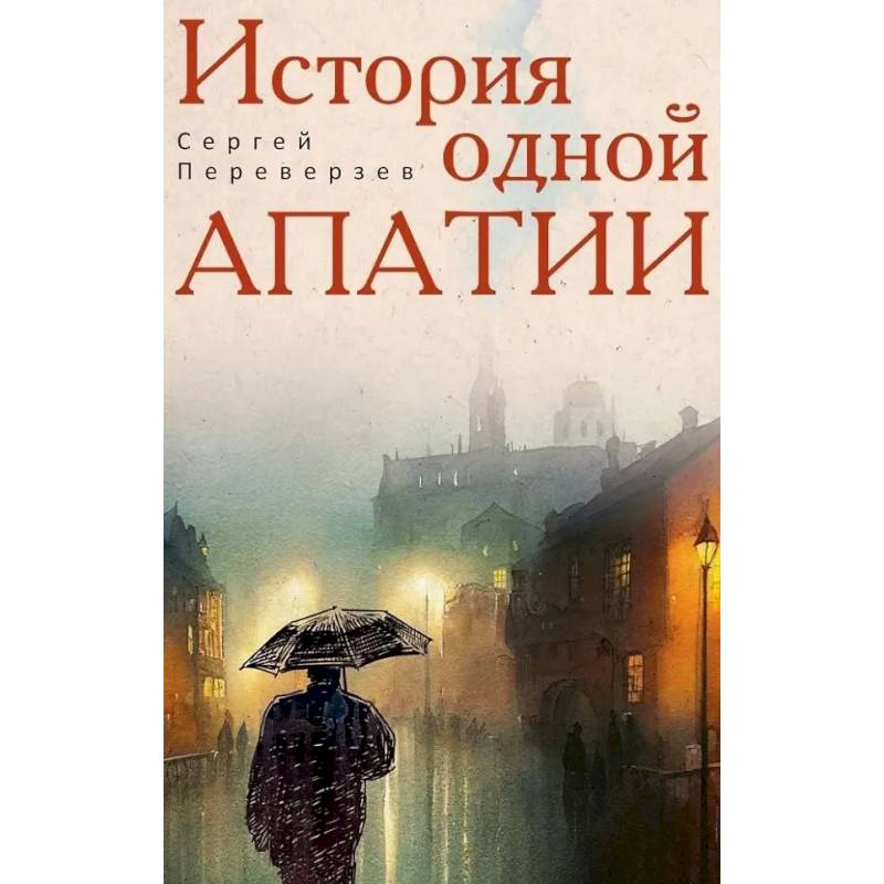 Фото История одной апатии