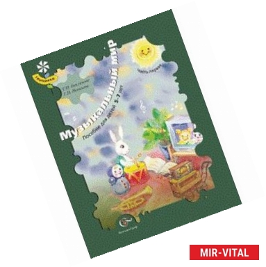Фото Музыкальный мир (для детей 5-7 лет). Пособие для дошкольника. Часть 1