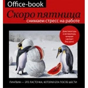 Фото Office-book. Скоро пятница. Снимаем стресс на работе