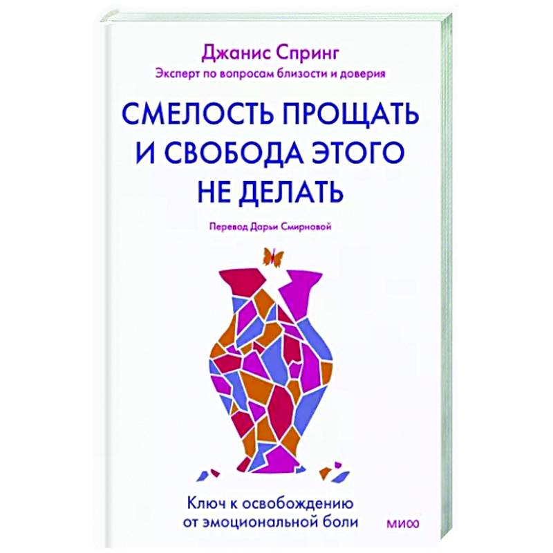 Фото Смелость прощать и свобода этого не делать. Ключ к освобождению от эмоциональной боли