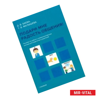 Фото Подари мне радость общения. Пособие по работе с коммуникативными книгами для педагогов и родителей