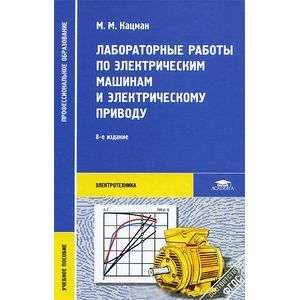 Фото Лабораторные работы по электрическим машинам и электрическому проводу. Учебное пособие