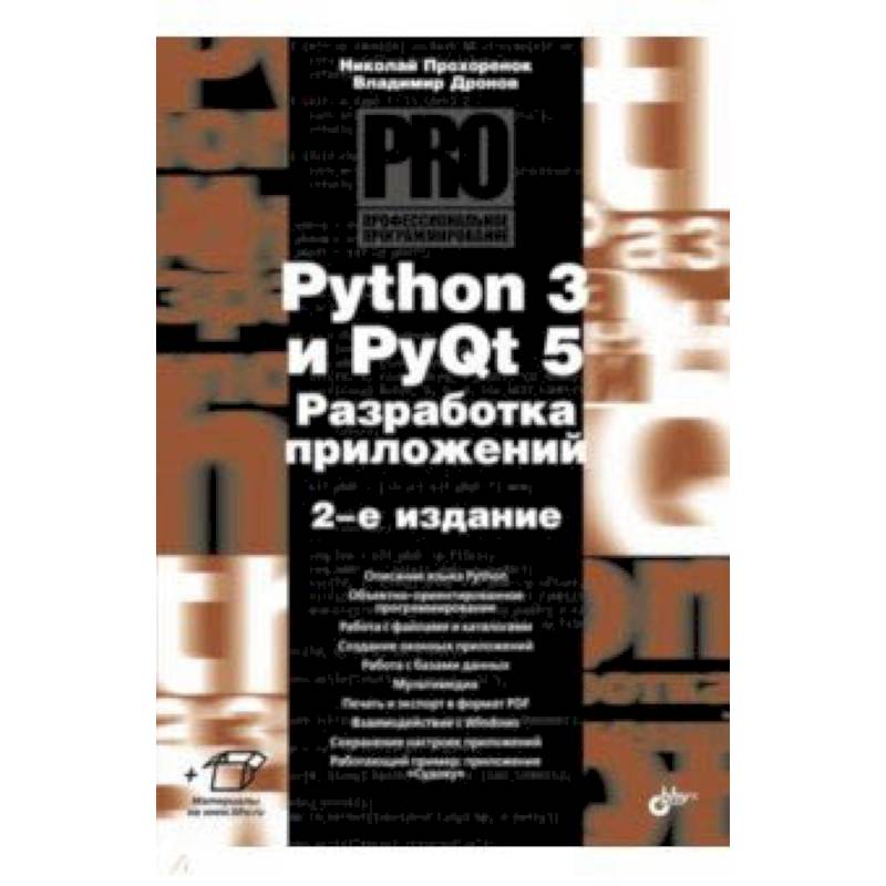 Фото Python 3 и PyQt 5. Разработка приложений. 2-е издание