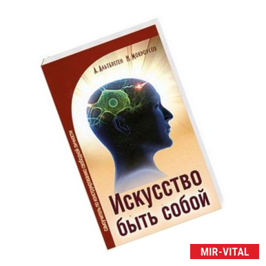 Фото Искусство быть собой. Самоучитель по конструированию свободной личности