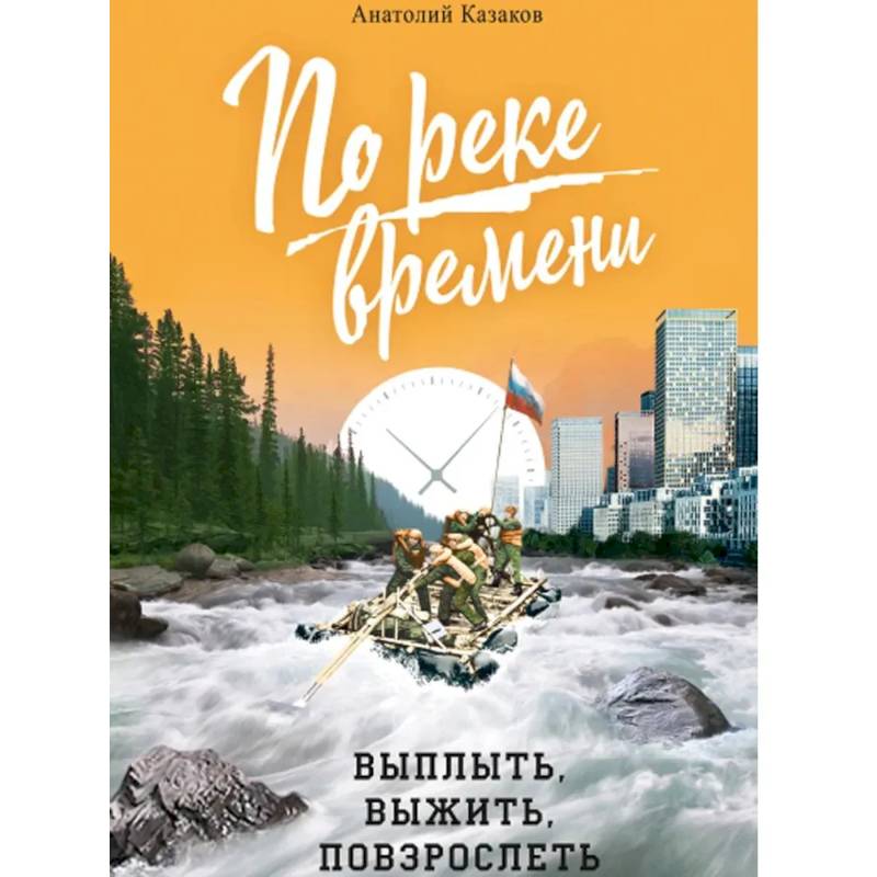 Фото По реке времени. Выплыть, выжить, повзрослеть