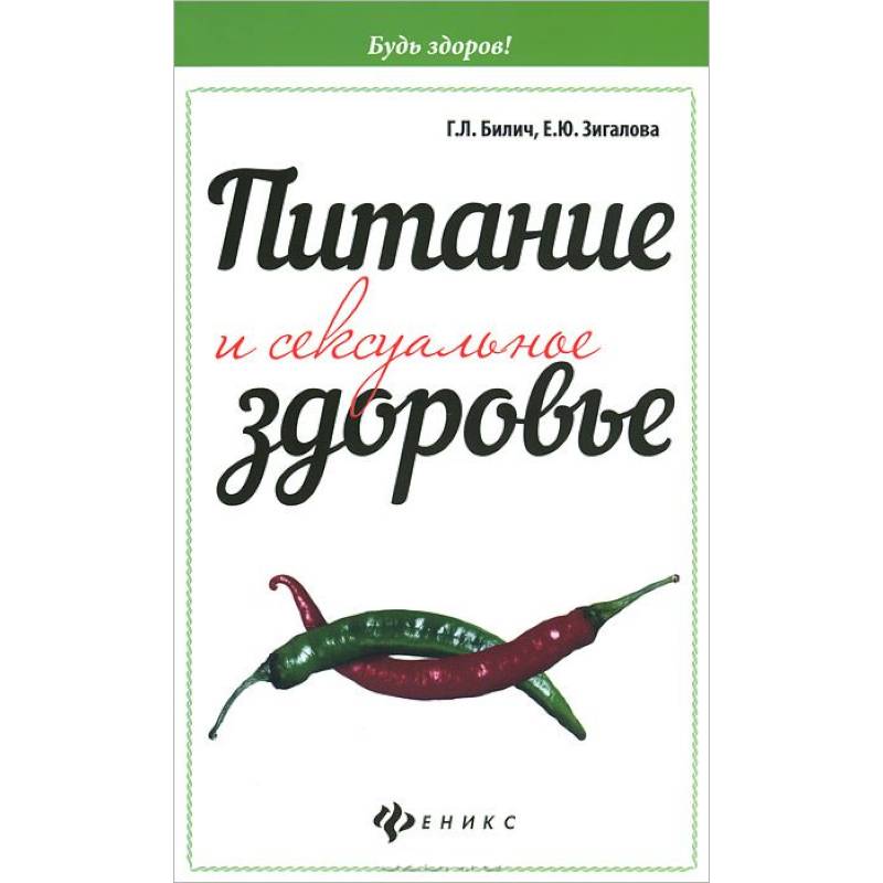 Фото Питание и сексуальное здоровье