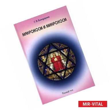 Фото Макрокосм и микрокосм. В 3 томах. Том 1. Монотеизм религии триединого Бога