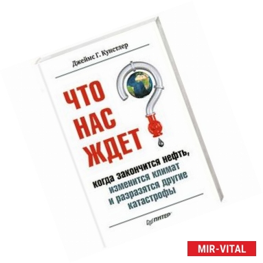 Фото Что нас ждет, когда закончится нефть, изменится климат и разразятся другие катастрофы XXI века