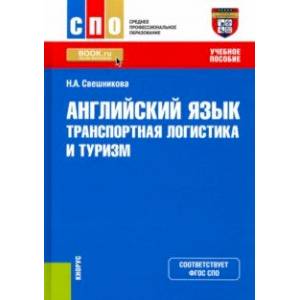 Фото Английский язык. Транспортная логистика и туризм. Учебное пособие