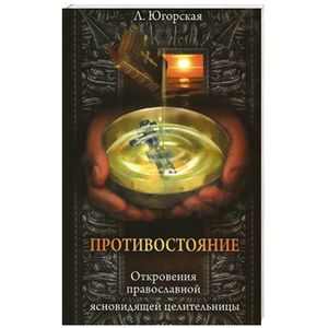 Фото Противостояние. Откровения православной ясновидищей целительницы