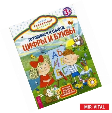 Фото Готовимся к школе. Цифры и буквы. Игровые задания весело и увлекательно