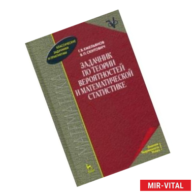 Фото Задачник по теории вероятностей и математической статистике. Учебное пособие