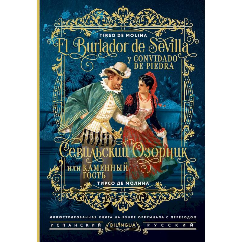 Фото Севильский озорник, или Каменный гость = El burlador de Sevilla y convidado de piedra