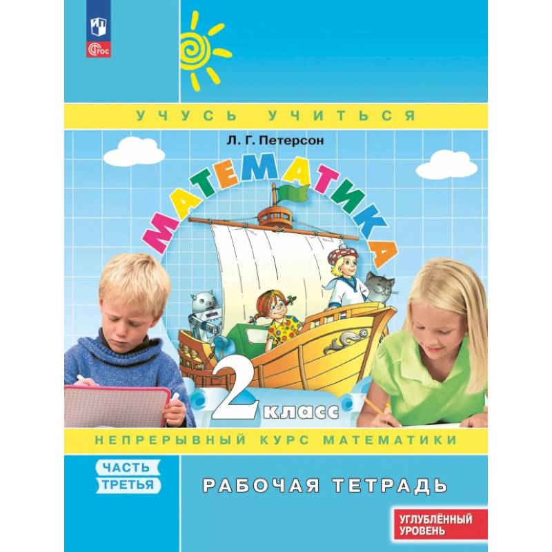 Фото Математика. 2 класс. Рабочая тетрадь. Углубленный уровень. В 3-х частях. Часть 3