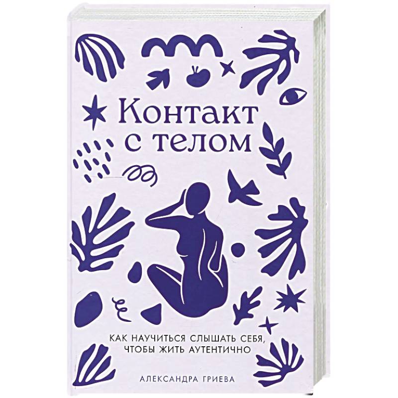 Фото Контакт с телом: Как научиться слышать себя, чтобы жить аутентично