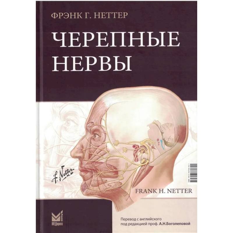 Фото Черепные нервы. 2-е изд