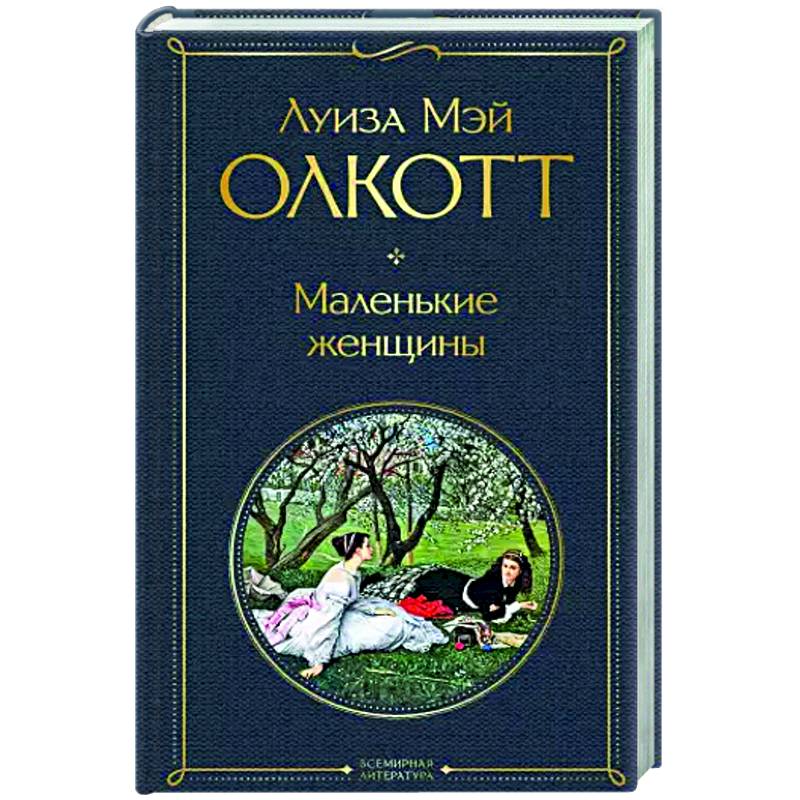 Фото Маленькие женщины