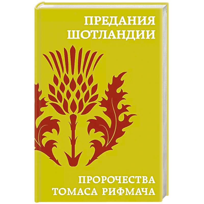 Фото Предания Шотландии. Пророчества Томаса Рифмача