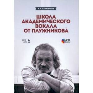 Фото Школа академического вокала от Плужникова. Учебное пособие +CD