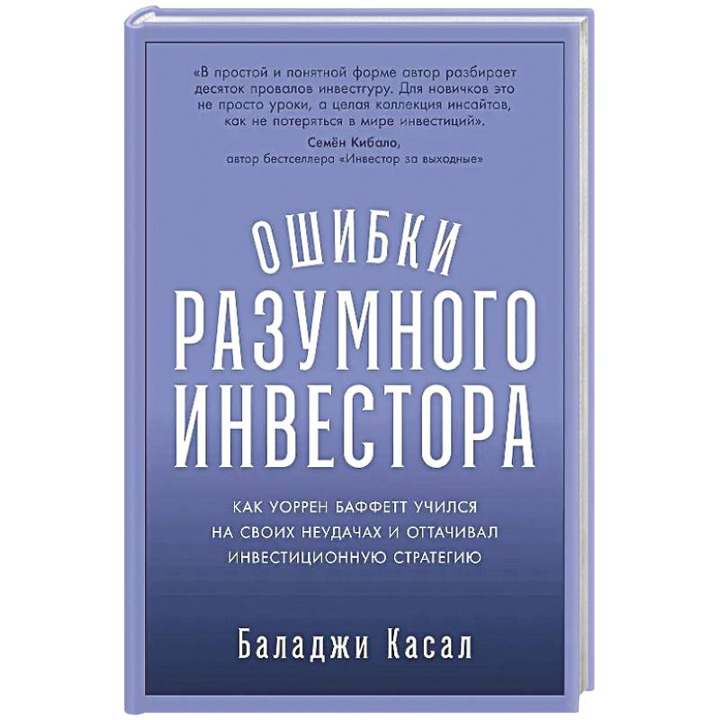 Фото Ошибки разумного инвестора: Как Уоррен Баффетт учился на своих неудачах и оттачивал инвестиционную стратегию