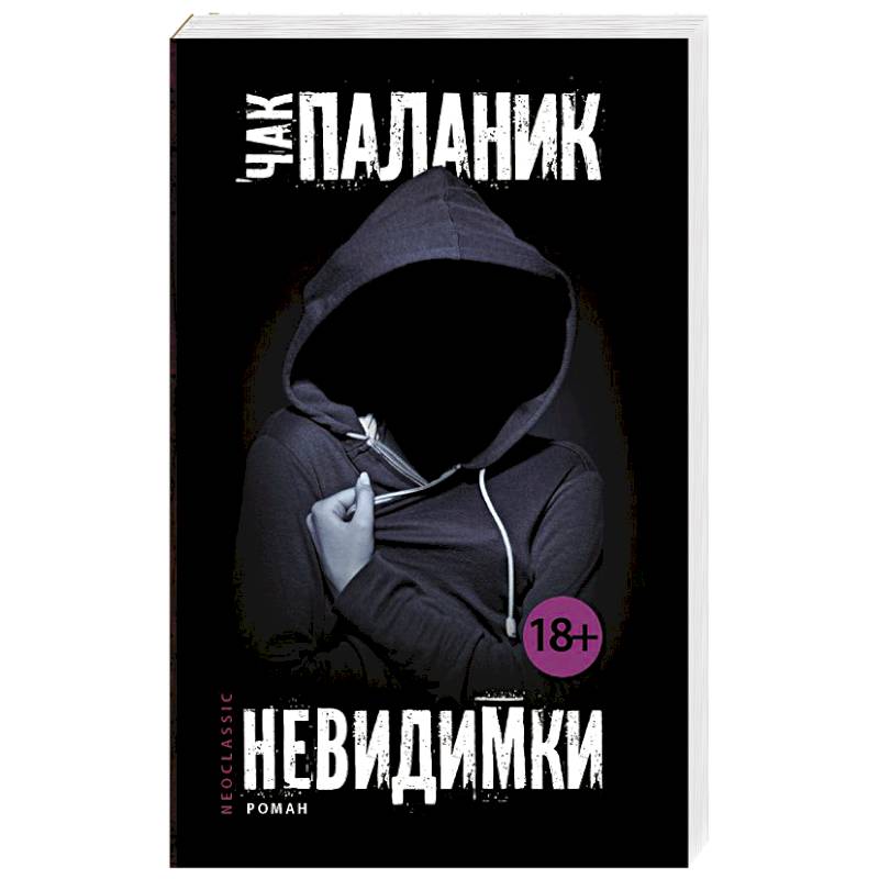 Фото Невидимки